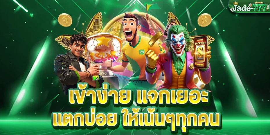 Jade-777 สล็อตเว็บตรง คาสิโนออนไลน์ ฝากถอนออโต้