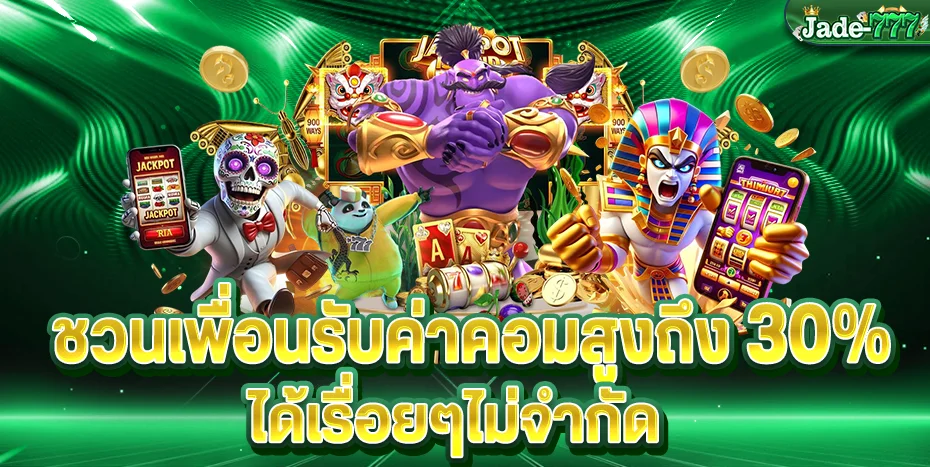 Jade-777 สล็อตเว็บตรง คาสิโนออนไลน์ ฝากถอนออโต้
